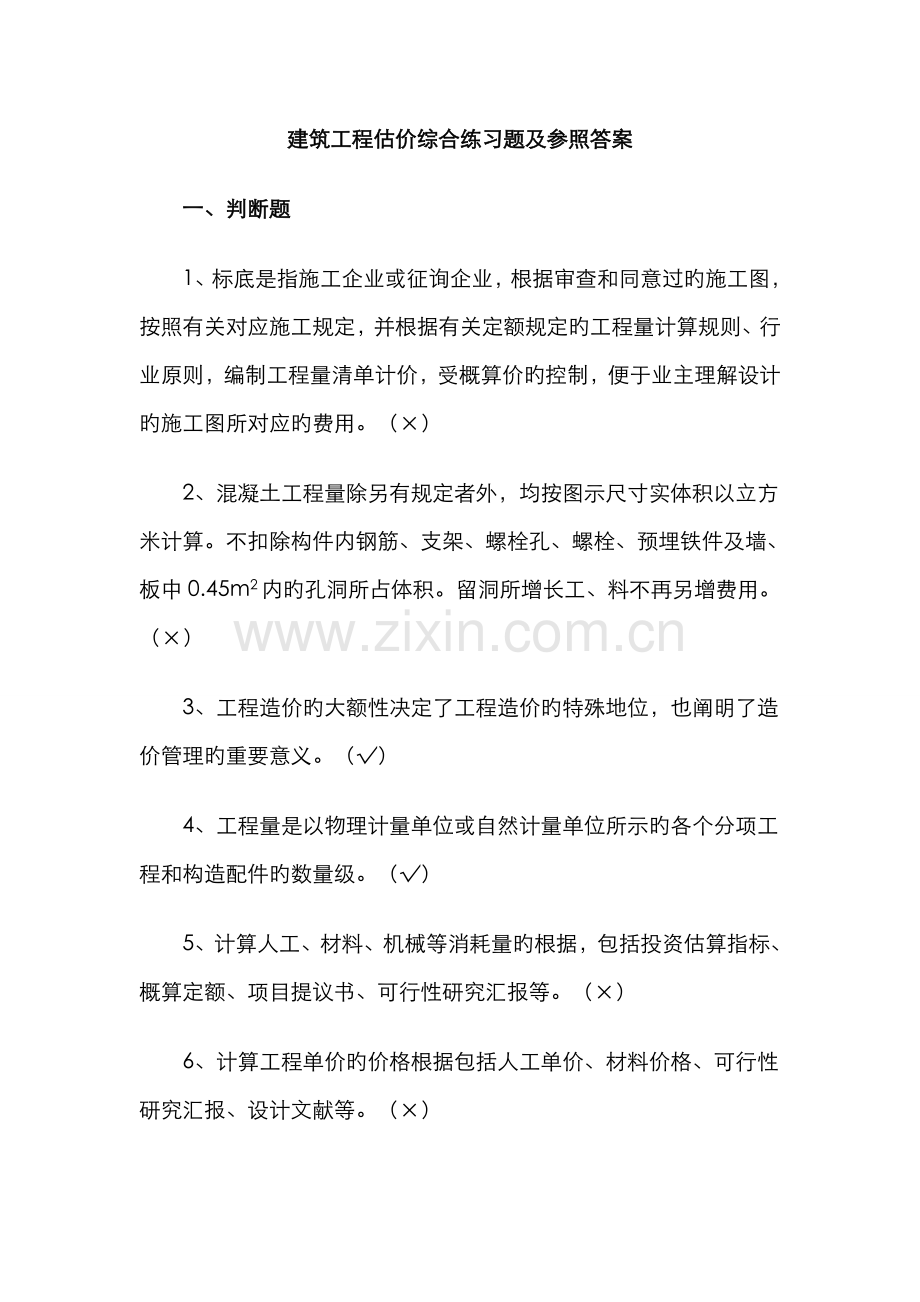 2022年建筑工程估价综合练习题及参考答案.doc_第1页