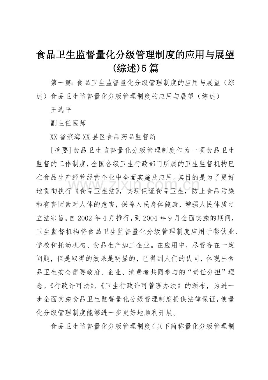 食品卫生监督量化分级管理规章制度的应用与展望(综述)5篇.docx_第1页