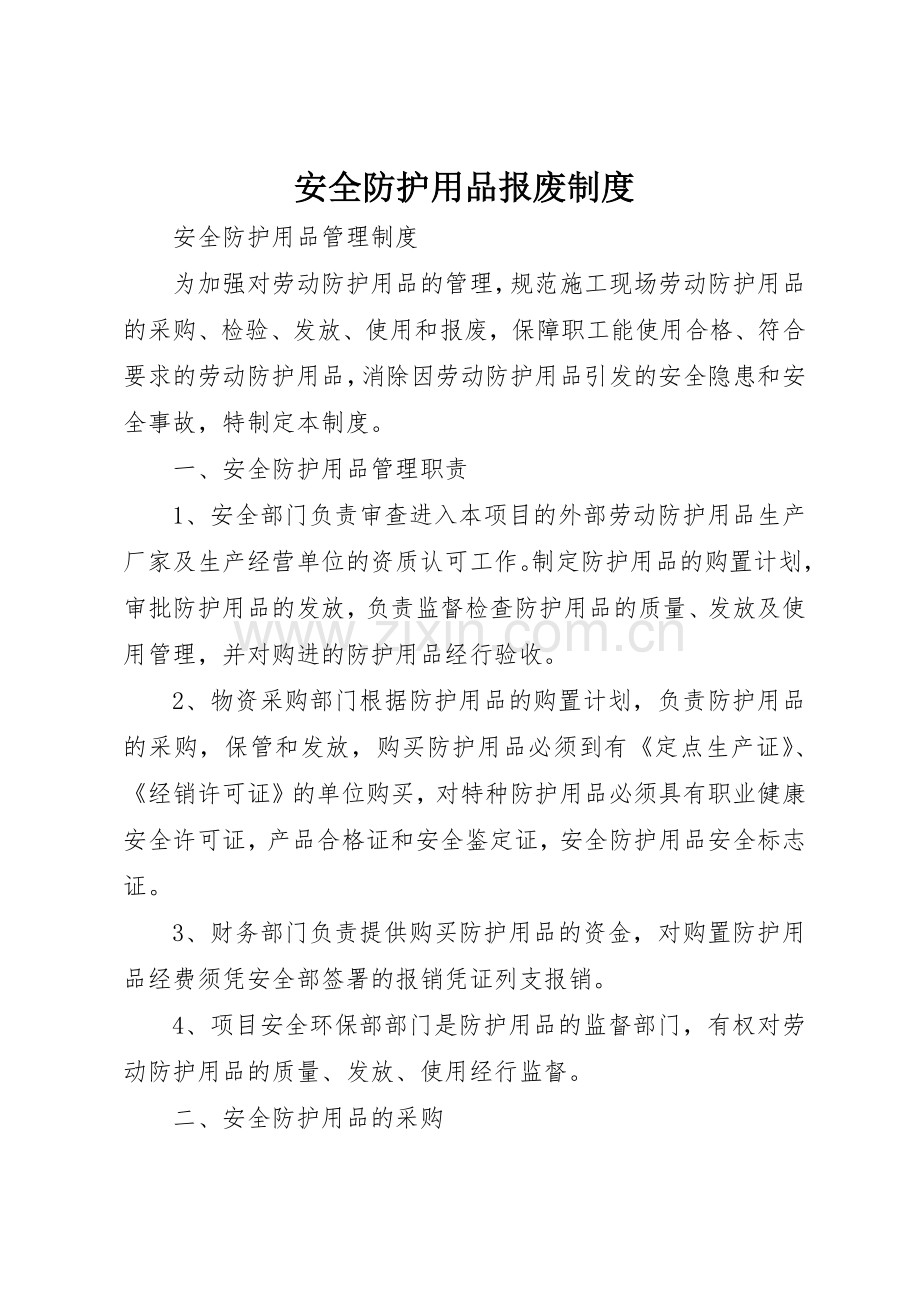 安全防护用品报废管理规章制度.docx_第1页