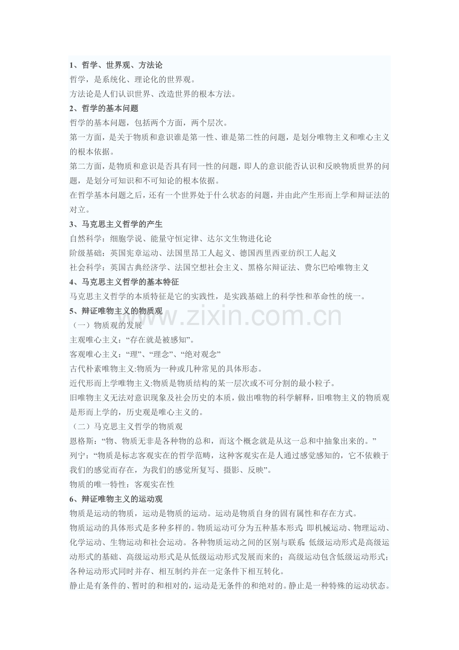 国家公务员考试常识之马克思主义哲学.doc_第1页