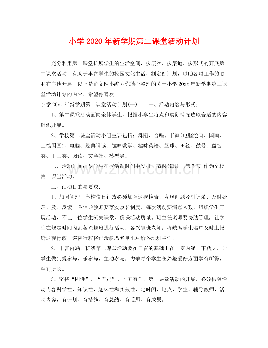 小学年新学期第二课堂活动计划 .docx_第1页