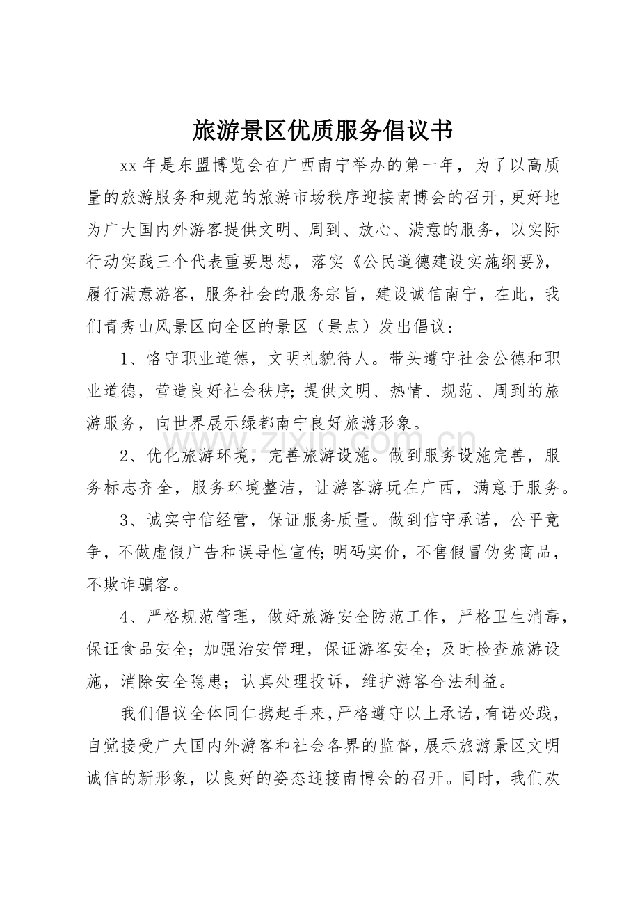 旅游景区优质服务倡议书范文(5).docx_第1页
