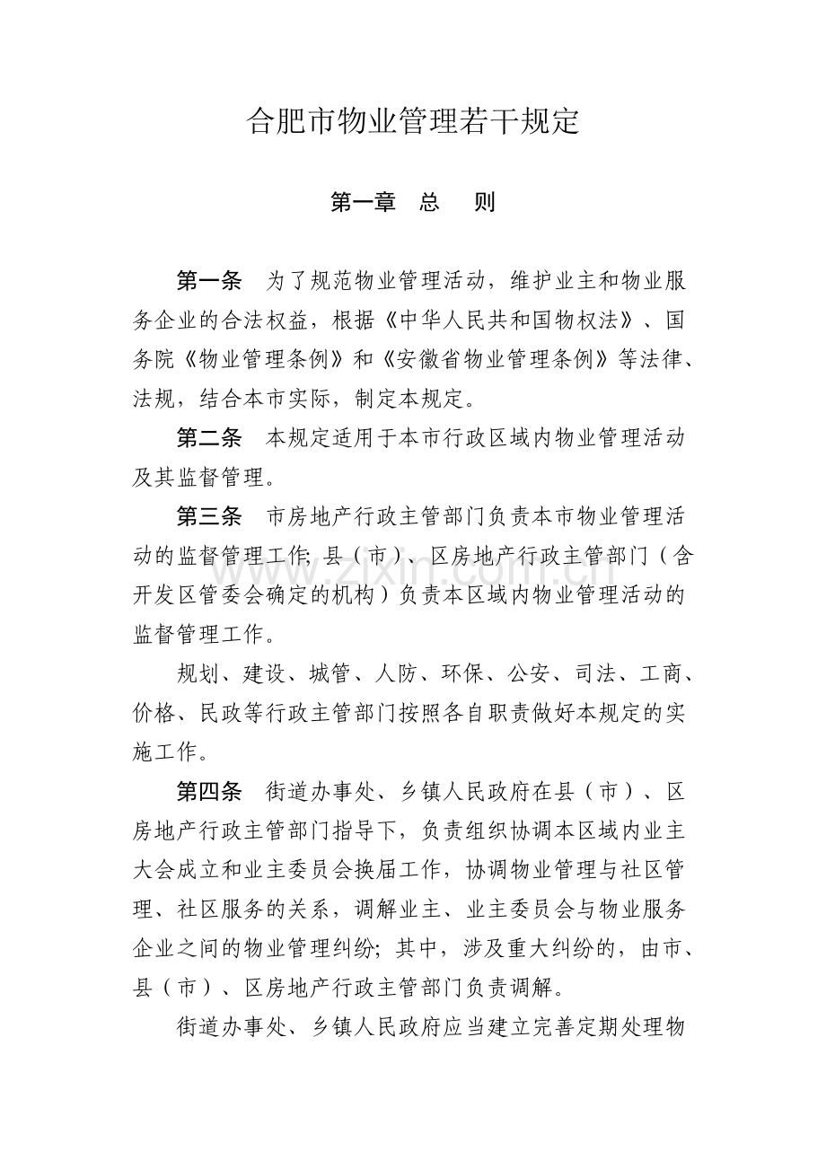 合肥市物业管理若干规定(2012.2.1实行).docx_第1页