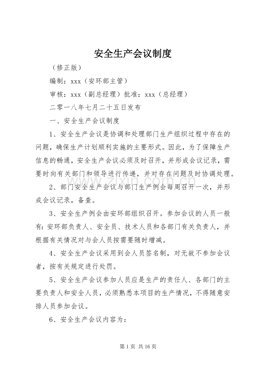 安全生产会议规章制度细则 (2).docx_第1页