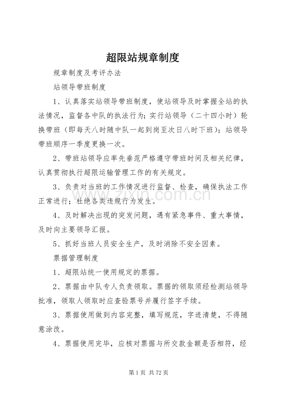 超限站规章规章制度 .docx_第1页