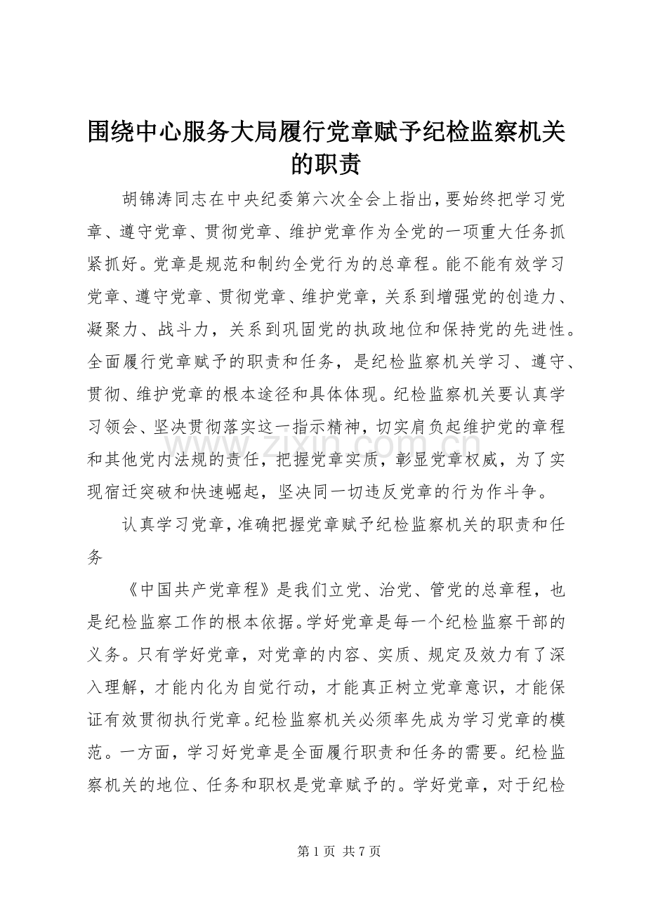 围绕中心服务大局履行党章赋予纪检监察机关的职责要求.docx_第1页