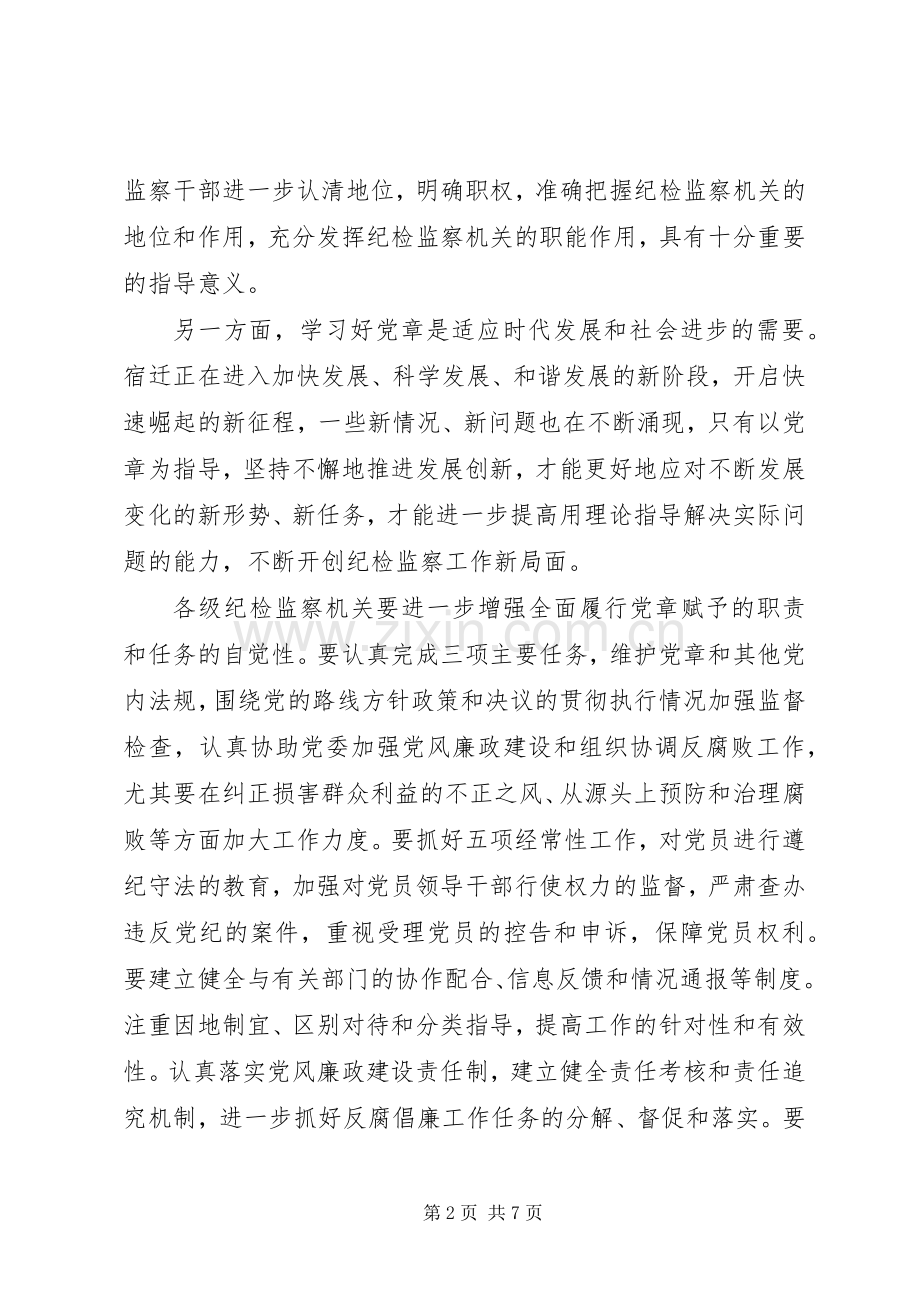 围绕中心服务大局履行党章赋予纪检监察机关的职责要求.docx_第2页