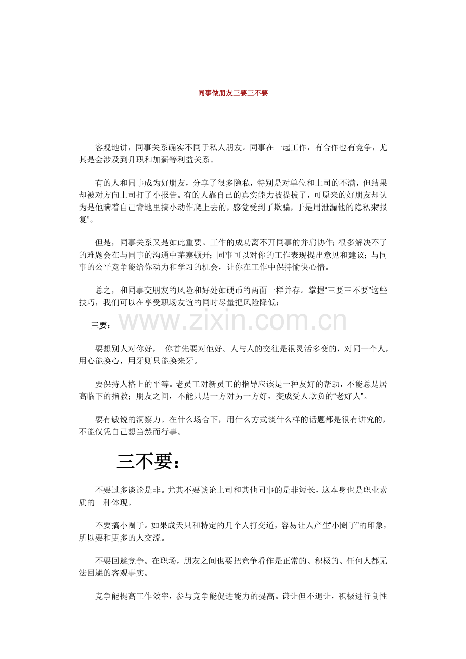 同事做朋友三要三不要.doc_第1页