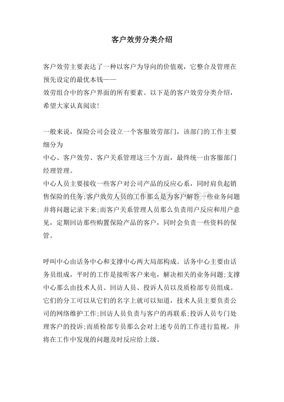 客户服务分类介绍.doc_第1页