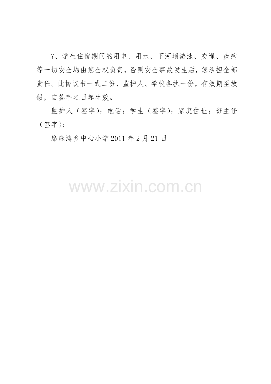 外宿生安全规章制度管理.docx_第2页