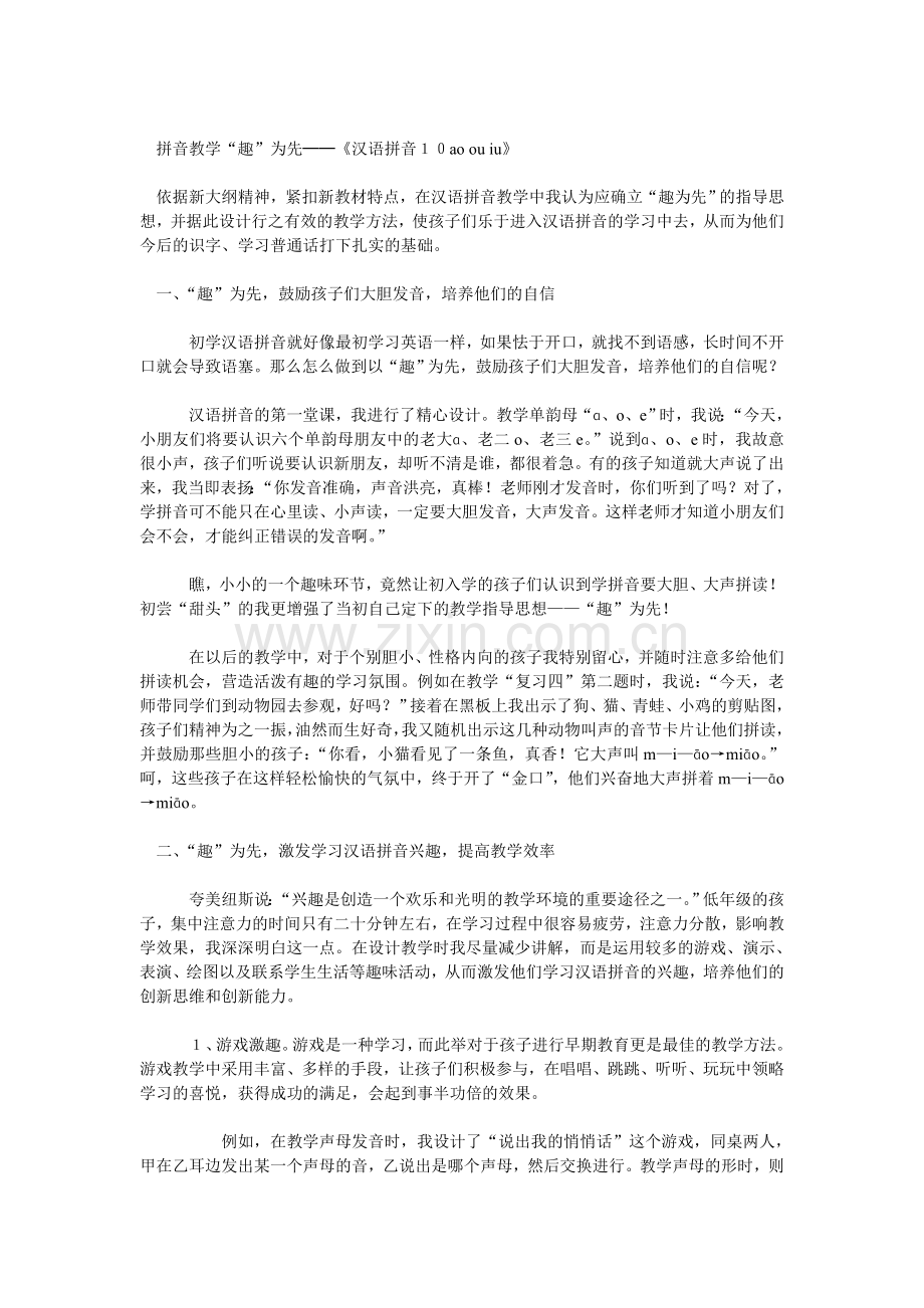 拼音教学“趣”为先──《汉语拼音10ao-ou-iu》.doc_第1页