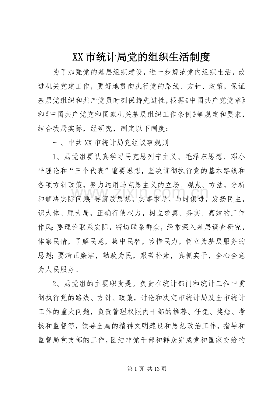 市统计局党的组织生活规章制度.docx_第1页
