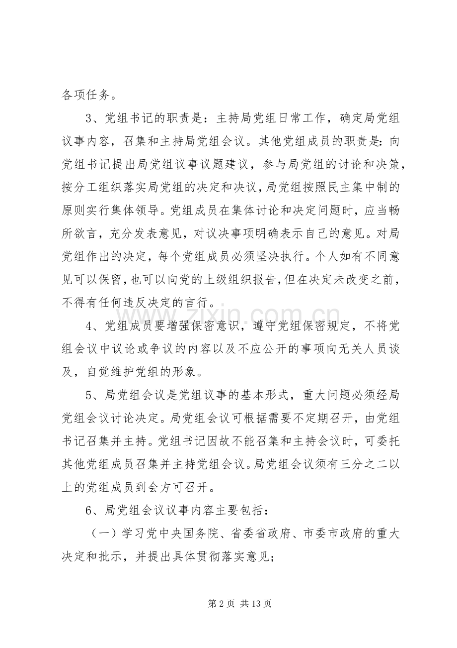 市统计局党的组织生活规章制度.docx_第2页