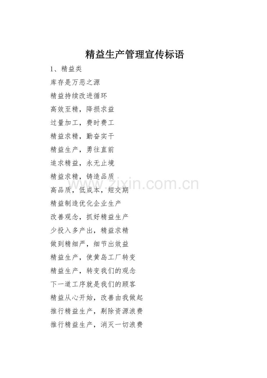 精益生产管理宣传标语大全.docx_第1页