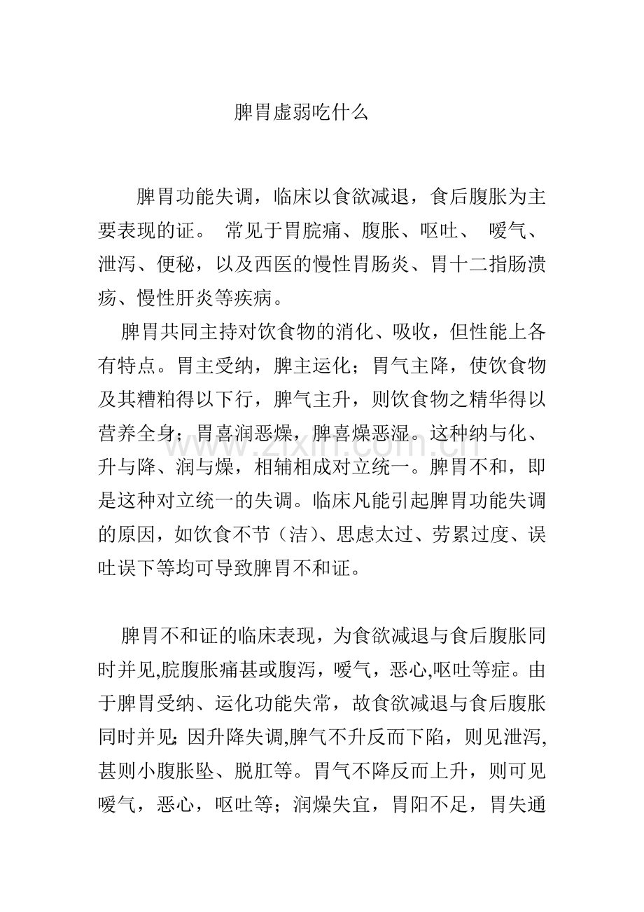 脾胃虚弱吃什么.doc_第1页