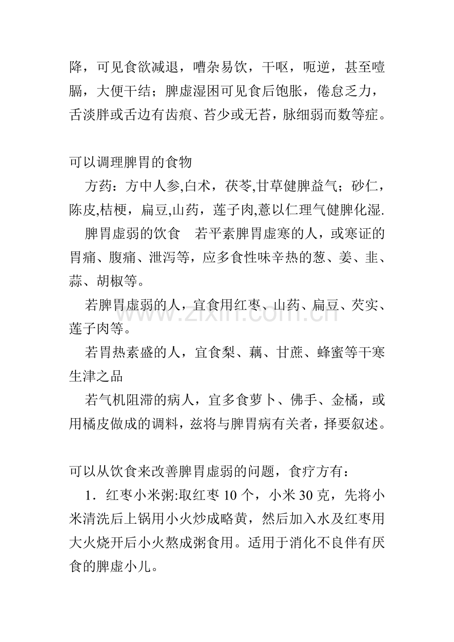脾胃虚弱吃什么.doc_第2页