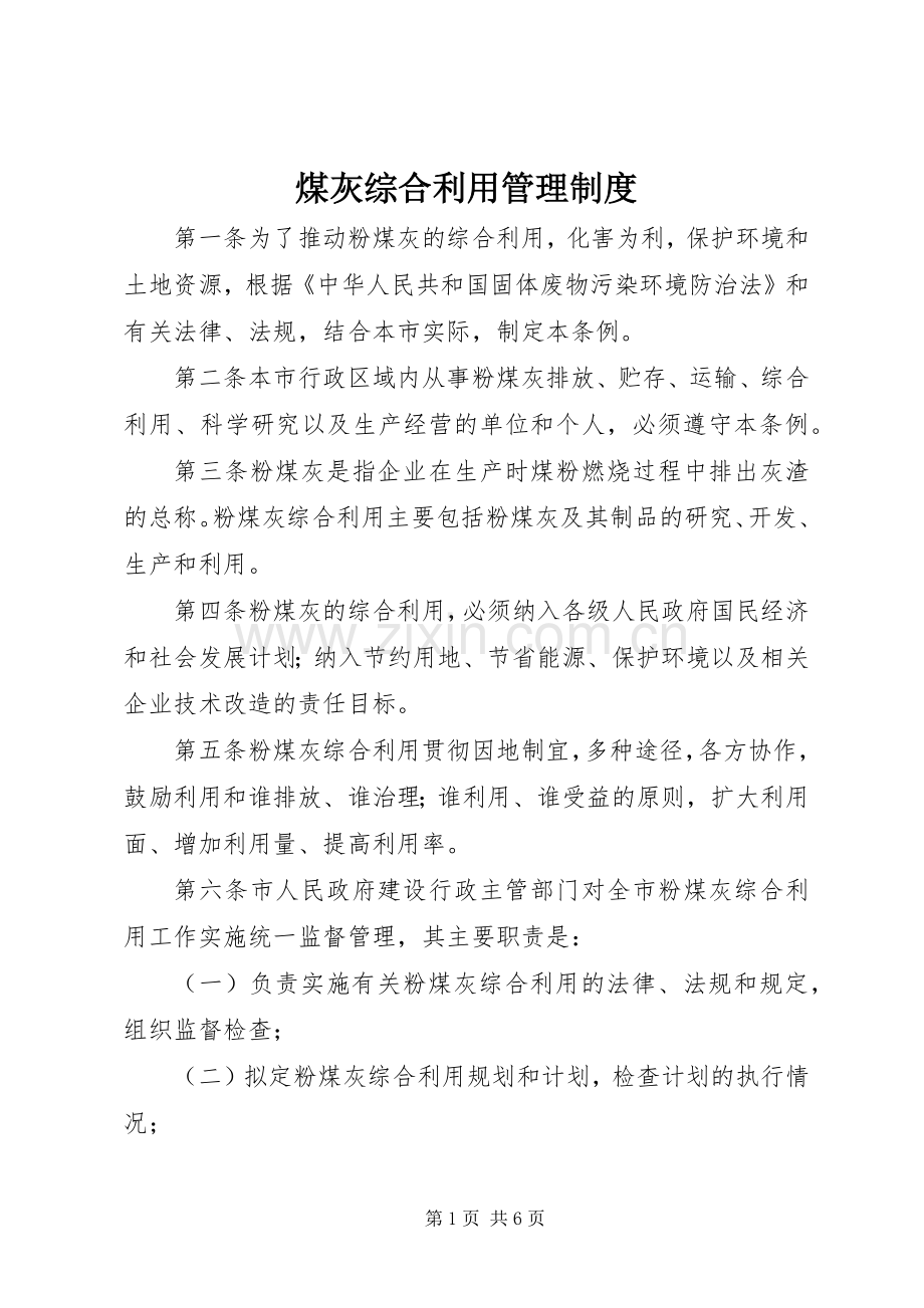 煤灰综合利用管理规章制度.docx_第1页