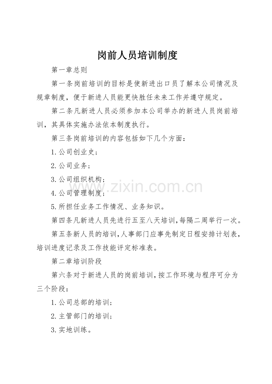 岗前人员培训规章制度细则.docx_第1页