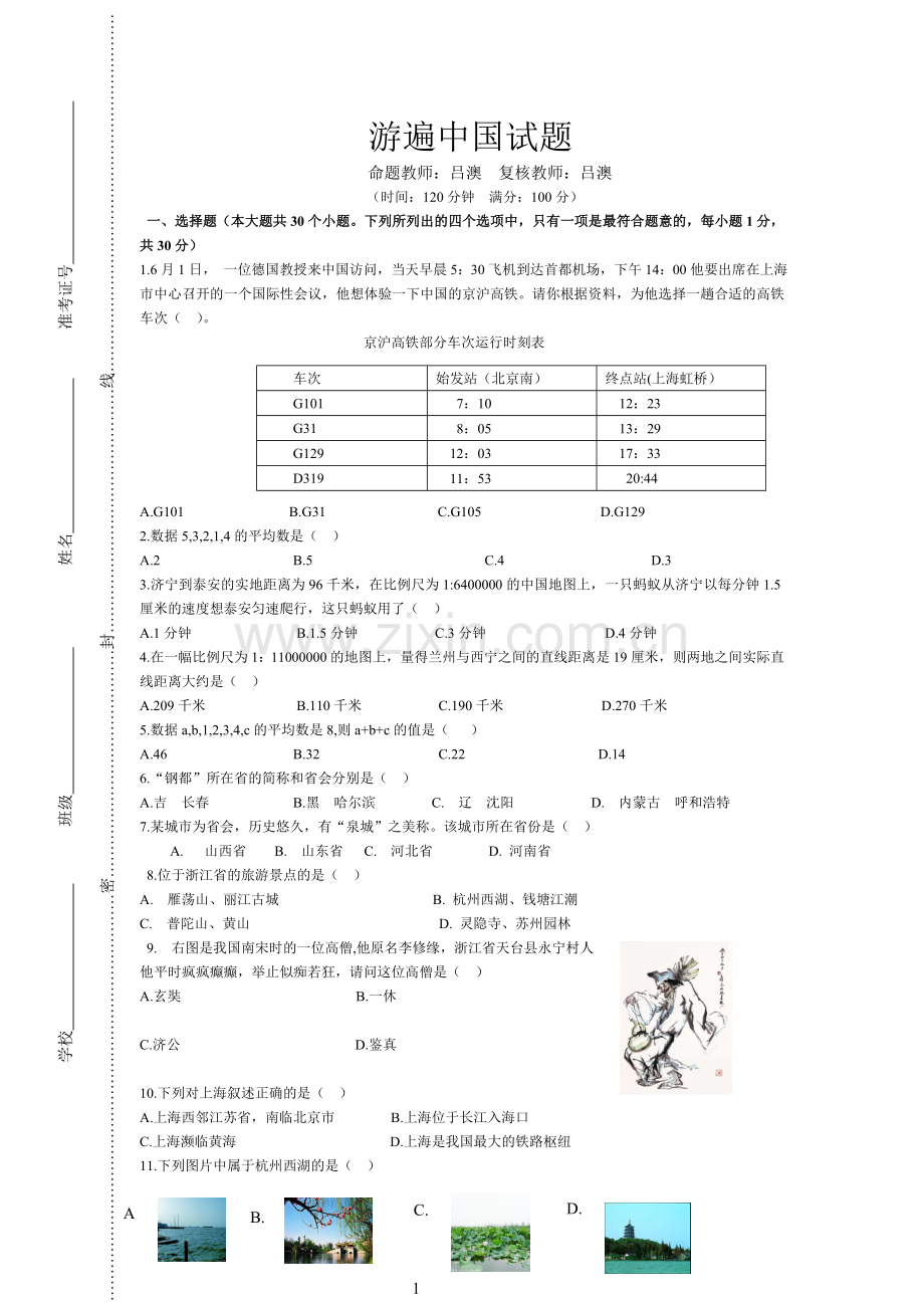 游遍中国试题.doc_第1页