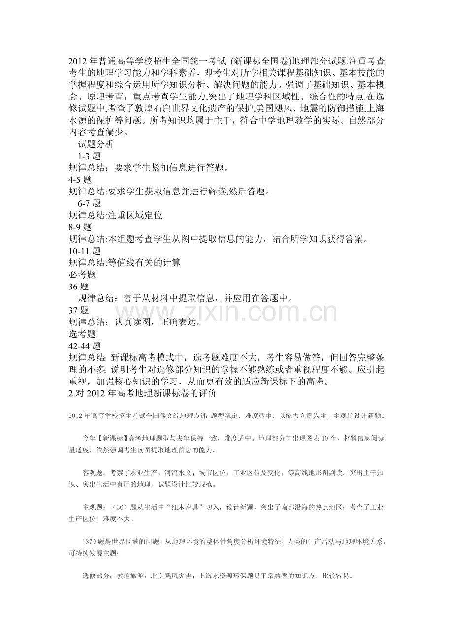 2012年高考地理试题总结及反思.doc_第1页