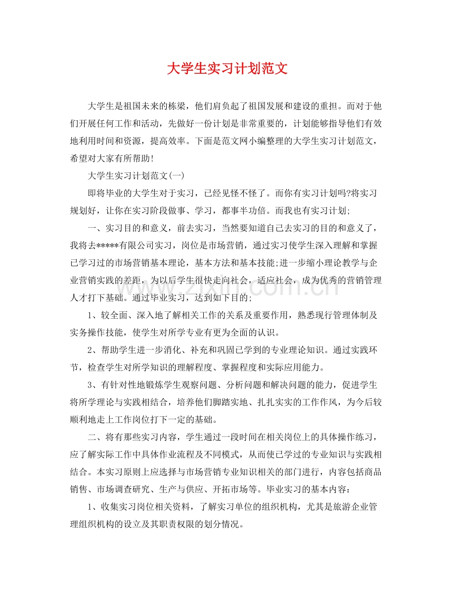 大学生实习计划范文 .docx_第1页