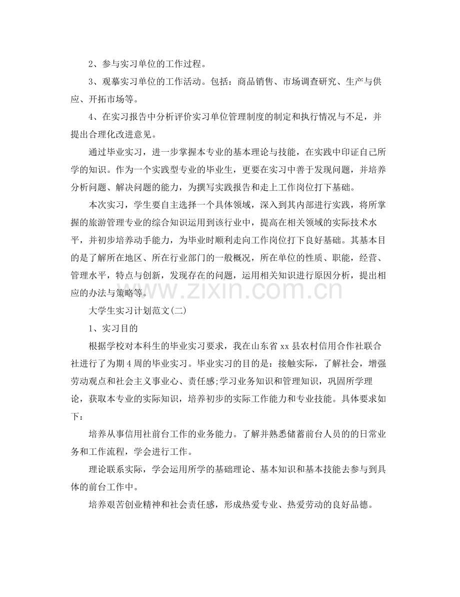大学生实习计划范文 .docx_第2页