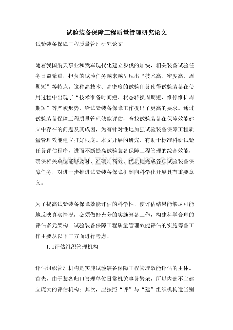试验装备保障项目质量管理研究论文.doc_第1页