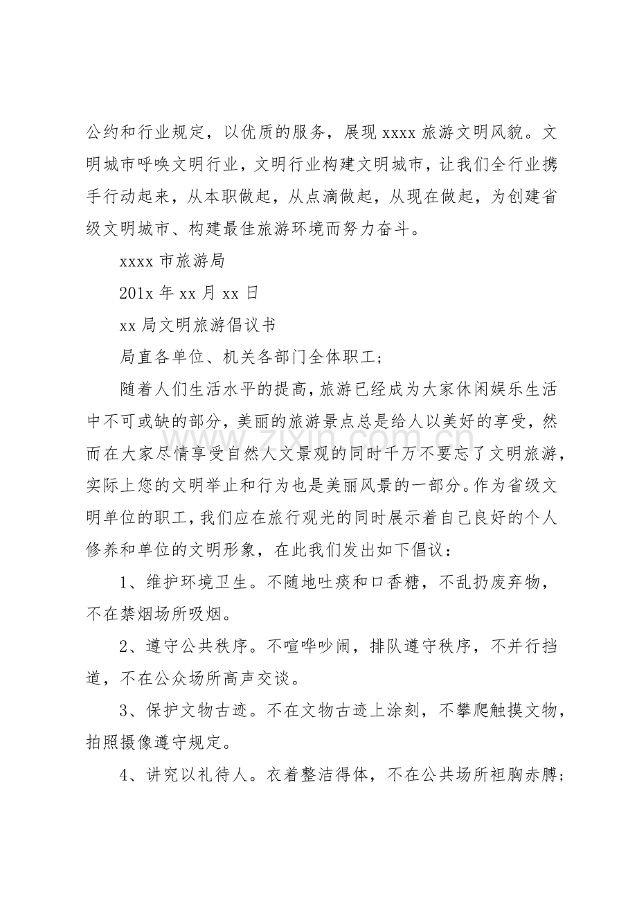 20XX年文明旅游倡议书范文大全4篇.docx_第2页