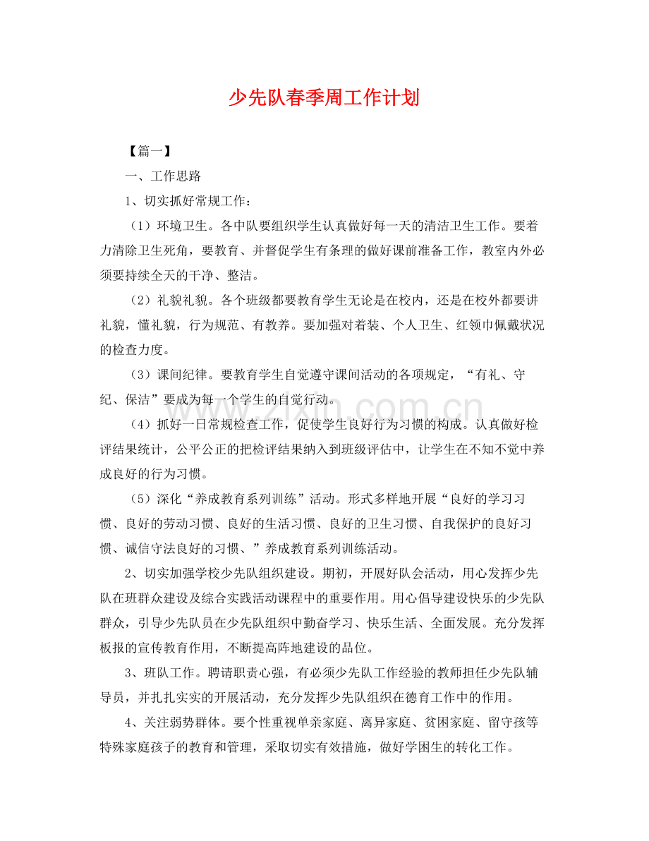 少先队春季周工作计划 .docx_第1页