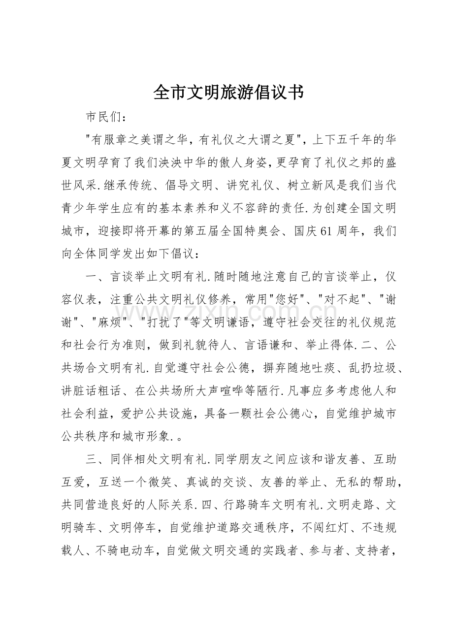 全市文明旅游倡议书范文(5).docx_第1页