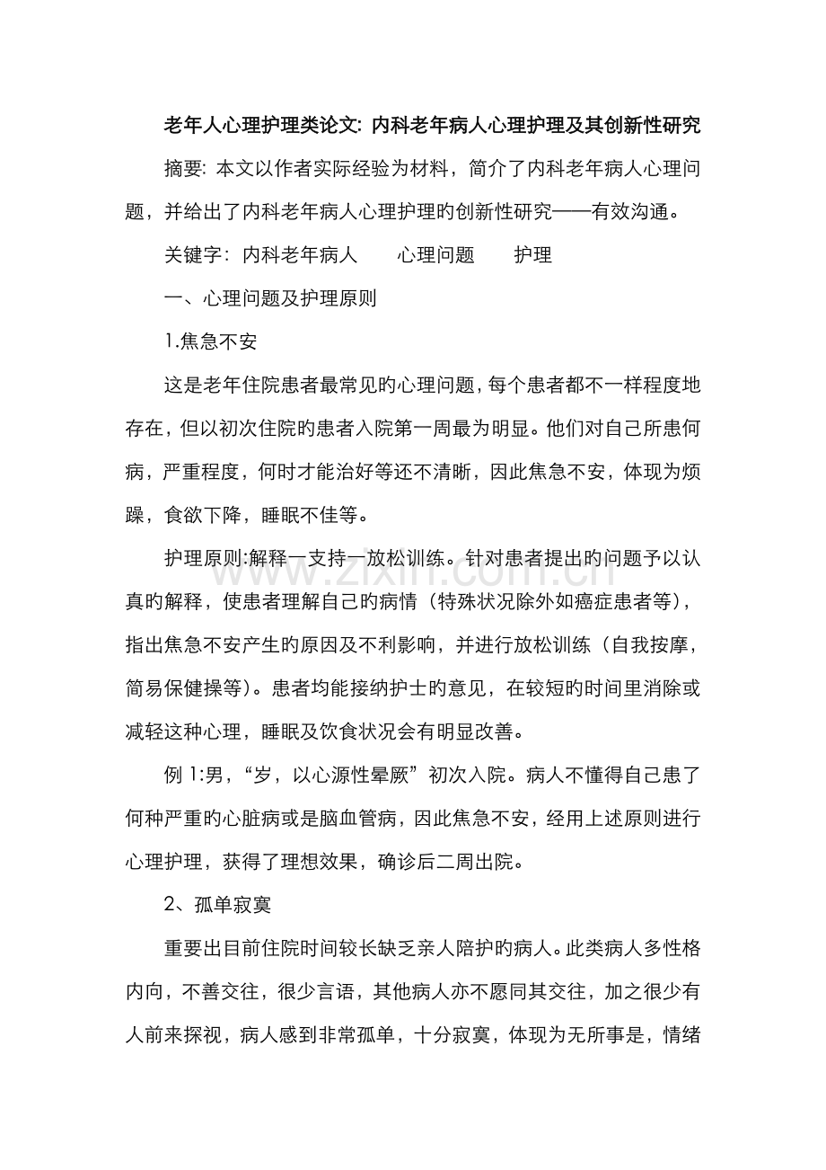 2022年老年人心理护理类论文内科老年病人心理护理及其创新性研究.doc_第1页