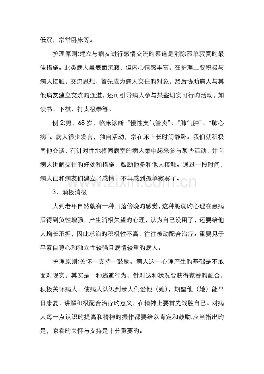 2022年老年人心理护理类论文内科老年病人心理护理及其创新性研究.doc_第2页