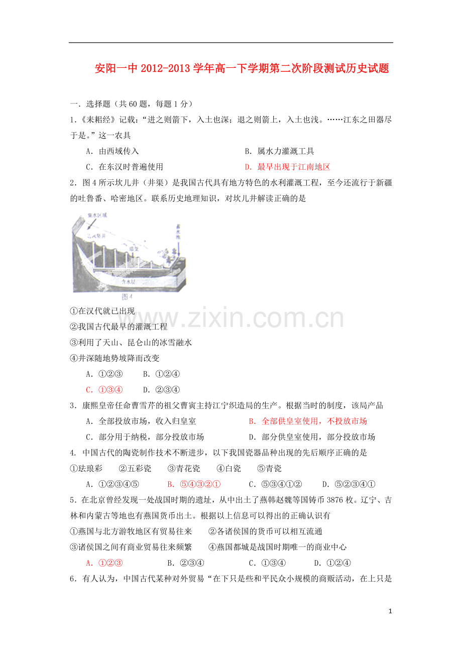 河南省安阳一中2012-2013学年高一历史下学期第二次阶段测试试题新人教版.doc_第1页