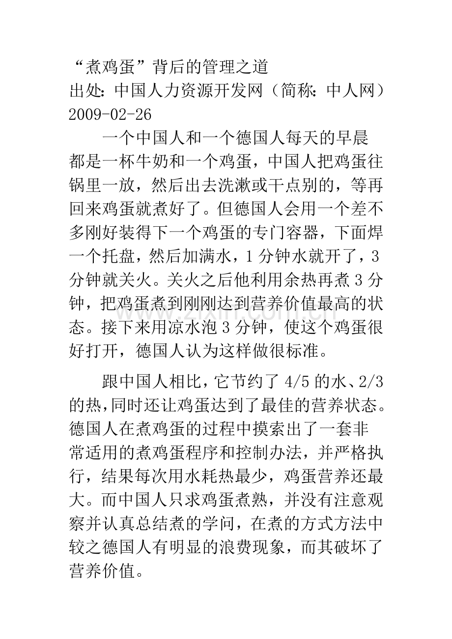 “煮鸡蛋”鸡胆背后的管理之道.doc_第1页