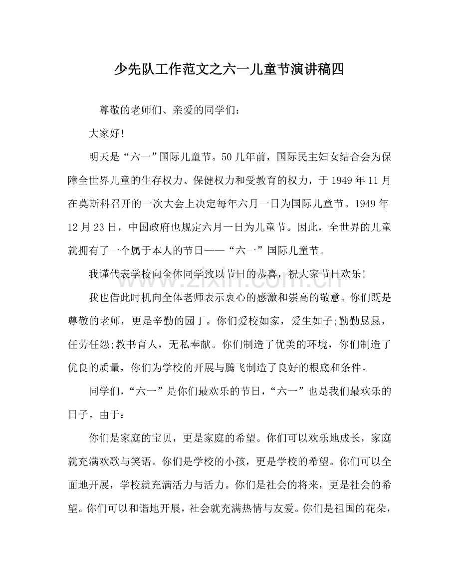 少先队工作范文六一儿童节演讲稿四.doc_第1页