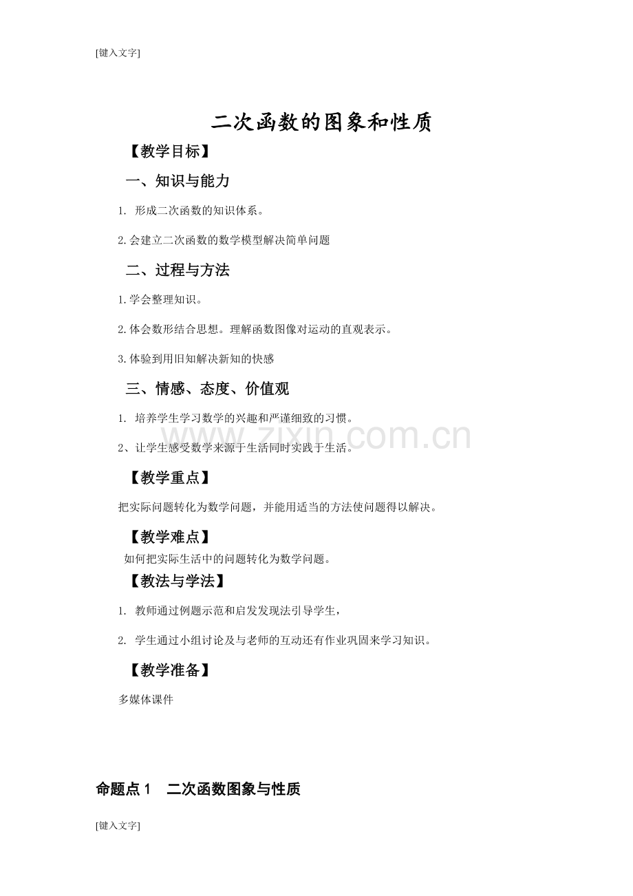 二次函数的图像与性质知识体系.doc_第1页