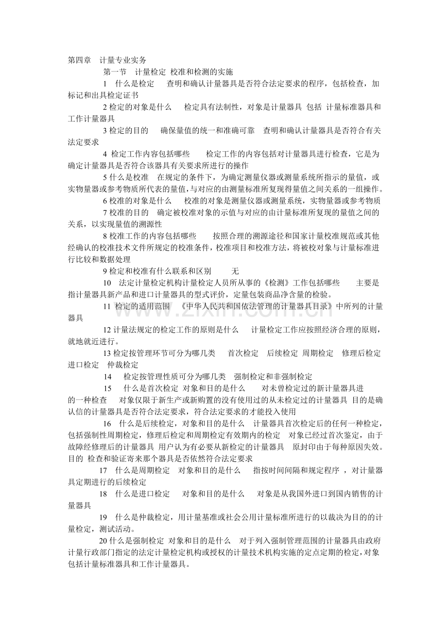 第四章 计量专业实务1.doc_第1页