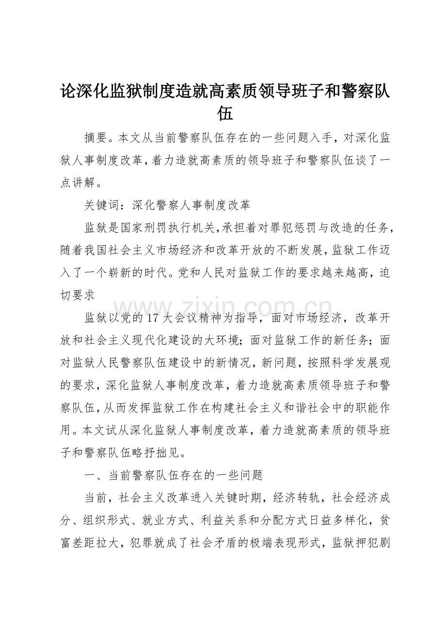 论深化监狱规章制度造就高素质领导班子和警察队伍 .docx_第1页