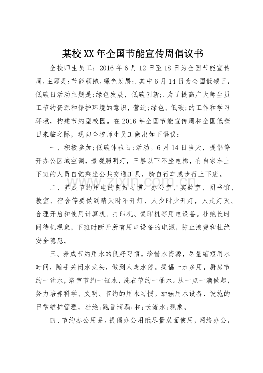 某校XX年全国节能宣传周倡议书范文.docx_第1页