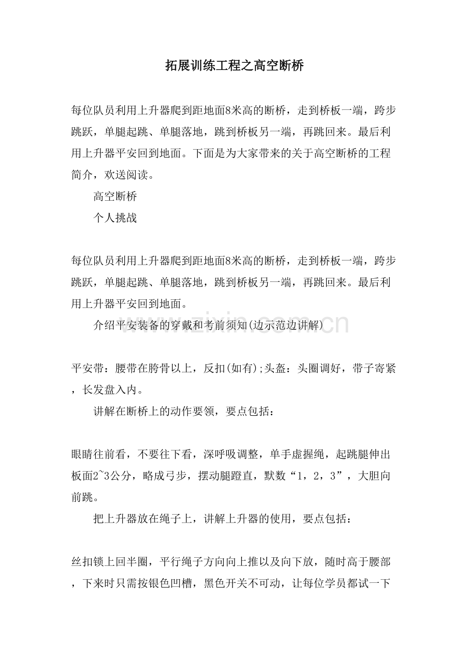 拓展训练项目之高空断桥.doc_第1页