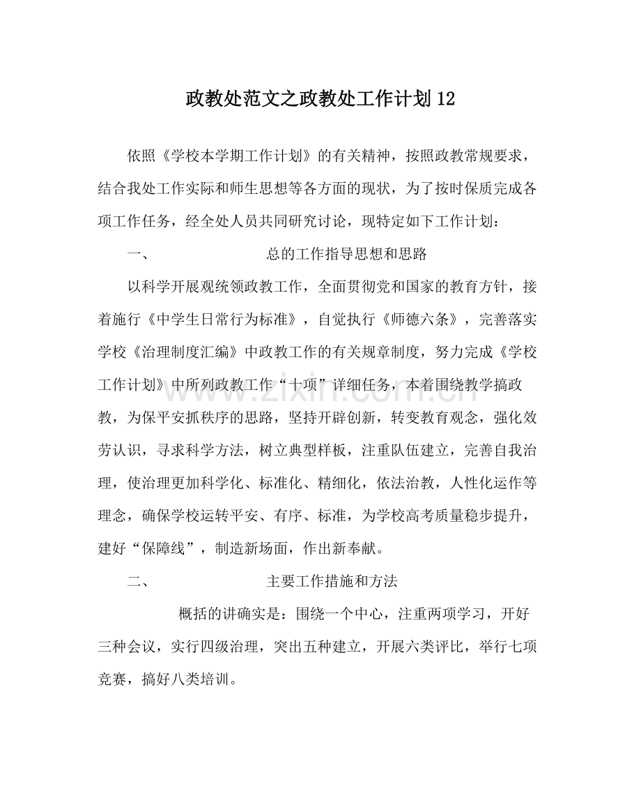 政教处范文政教处工作计划12.docx_第1页