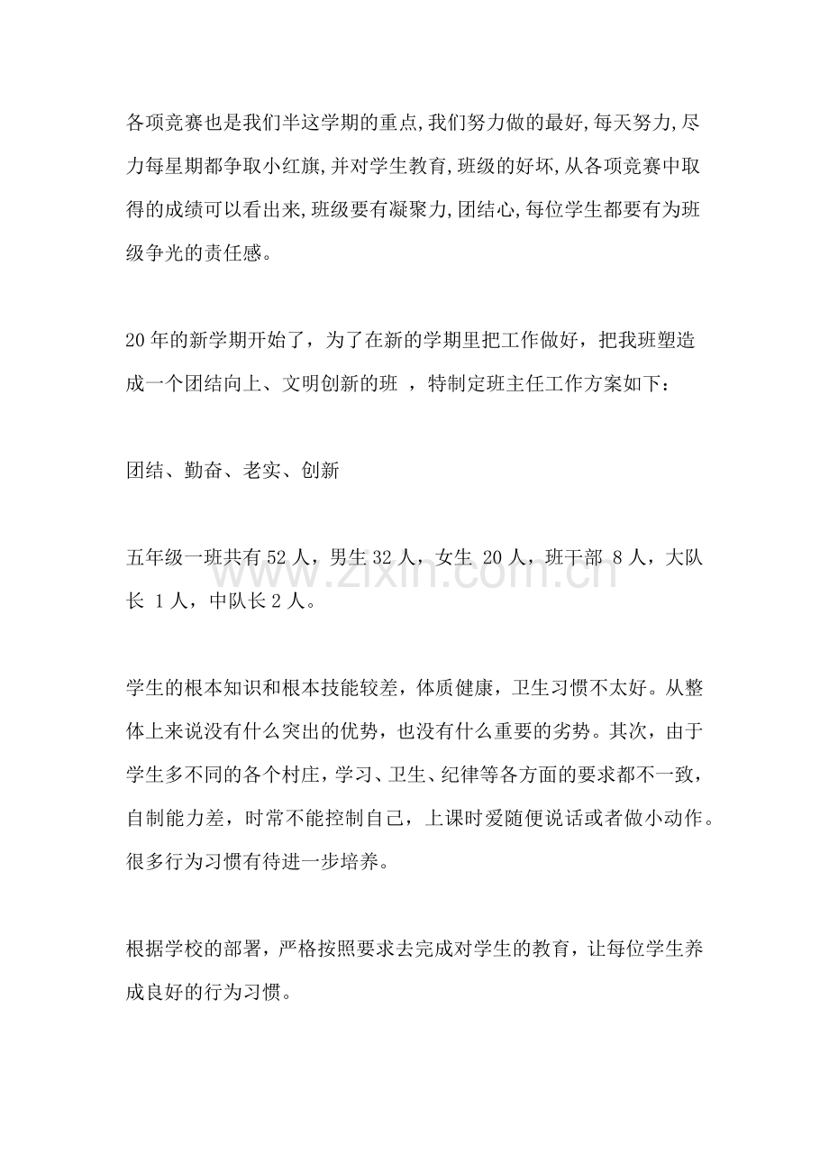 小学班主任春季开学工作计划范本.doc_第2页