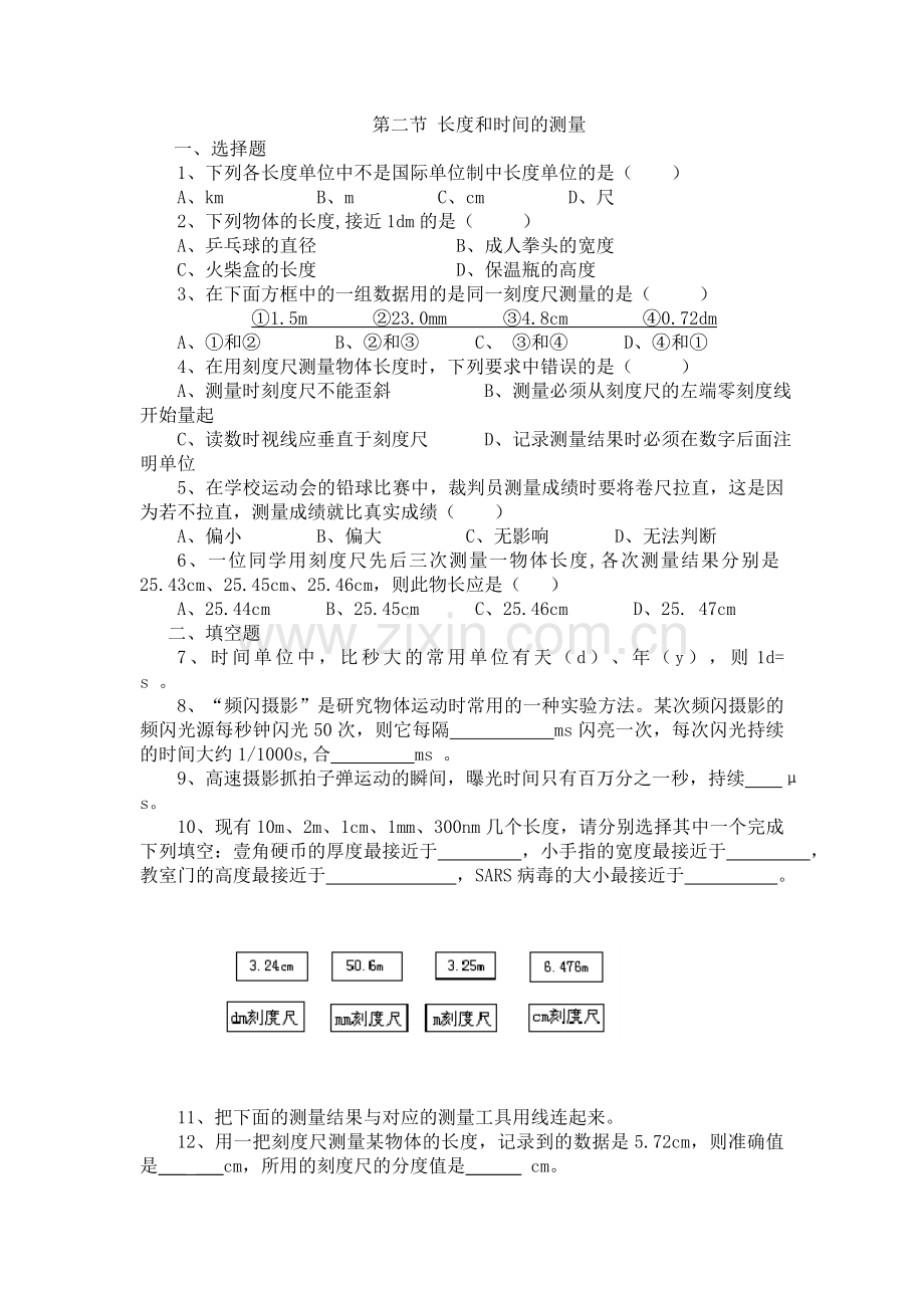 第二节 长度和时间的测量.doc_第1页
