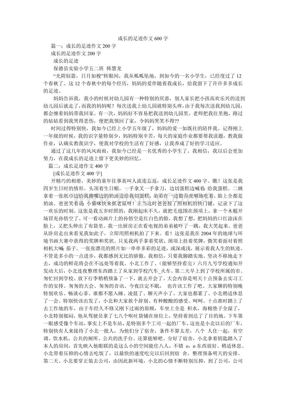 成长的足迹作文600字.doc_第1页