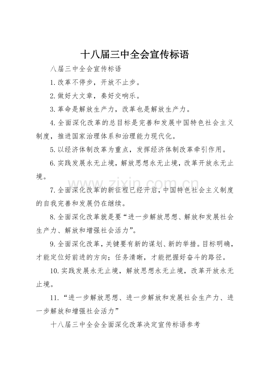 十八届三中全会宣传标语大全.docx_第1页
