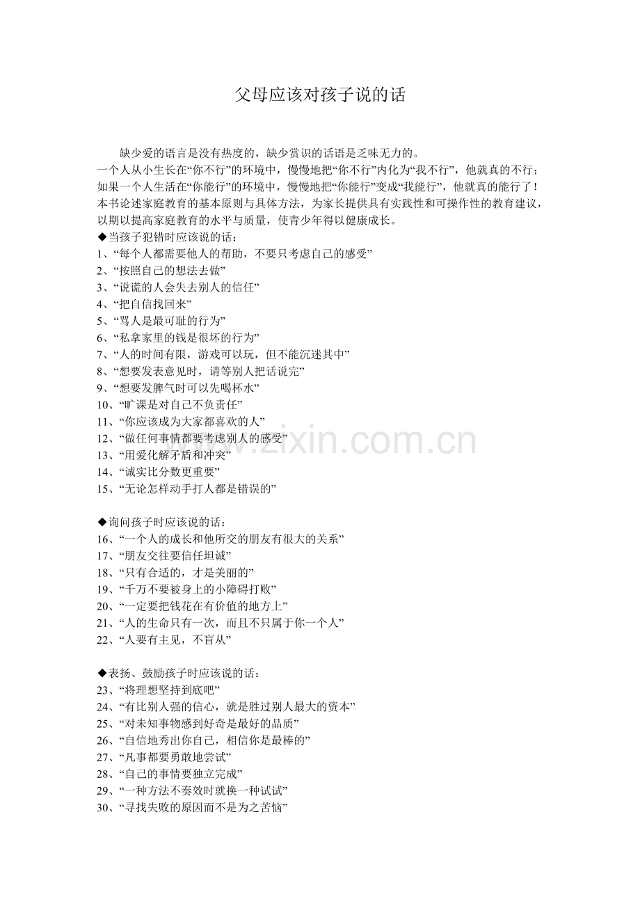 父母应该对孩子说的话.doc_第1页