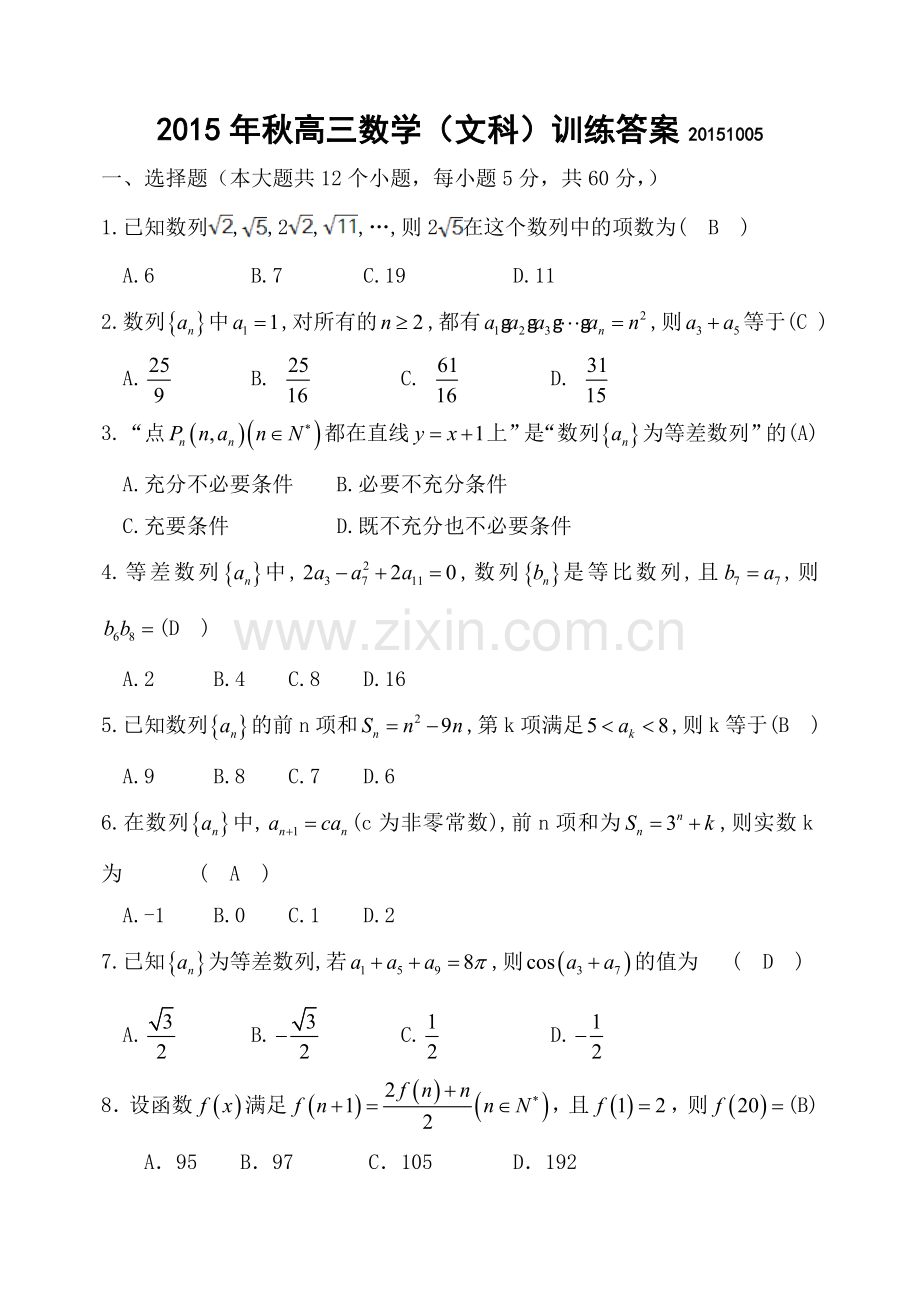 2015年秋高三数学(文科)训练4答案.doc_第1页