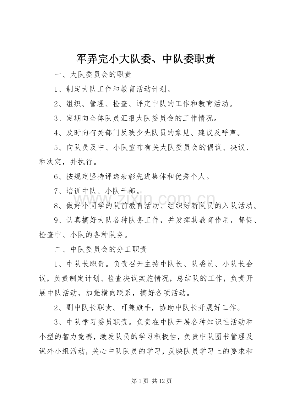 军弄完小大队委、中队委职责要求.docx_第1页