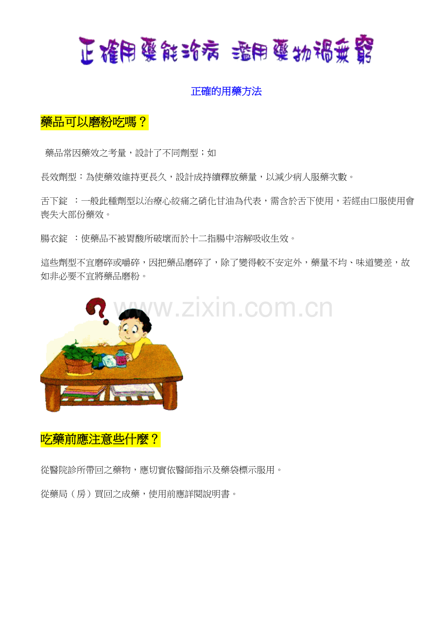 不同人群正确的用药方法.doc_第1页
