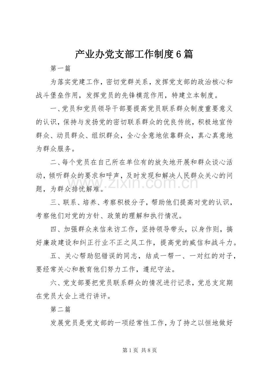 产业办党支部工作规章制度6篇.docx_第1页
